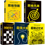 超级记忆术+思维导图+思维风暴+图解博弈论+最强大脑 头脑风暴左右脑开发思维训练书籍工具书全套5册