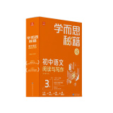学而思秘籍初中语文阅读与写作3级（智能教辅） 9787510687266 学而思教研中心