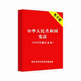（非卖品，勿拍）-中华人民共和国宪法（2018年修正）