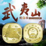 武夷山纪念币 2020年世界文化和自然遗产币系列5元面值方形异形币 单枚圆盒装