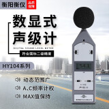 衡仪HY104系列高精度声级计 数显噪音计 机动车分贝仪测试仪 声级计噪音噪声测试仪检测仪 HY104A【2级，普通型】