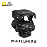 尼康（Nikon） 光点瞄准器DF-M1长焦辅助打鸟瞄准对焦利器 尼康佳能索尼富士等通用 顺丰速发 DF-M1