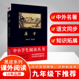 庄子（中小学生丛书-素质教育推荐同步课外阅读)