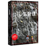 生死课 袁凌 译文纪实 文学