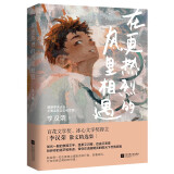全国中考语文热点作家作品集全套4册：我的有趣在无聊的日子里在更热烈的风里相遇玫瑰从来不慌张人生没有多余的疼 单本-在更热烈的风里相遇：李汉荣著