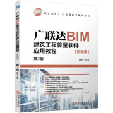 广联达BIM建筑工程算量软件应用教程（配微课）第2版 BIM应用技术系列教材书籍9787111698654