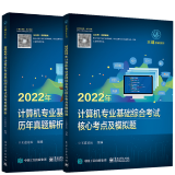 现货包邮 2022年计算机专业基础综合考试历年真题解析+2022年计算机专业基础综合考试核心考点及模拟题