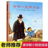 【新版定价42.8】爷爷一定有办法绘本 一年级绘本课外明天出版社正版非注音版拼音版