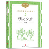 经典名著全本解版傅雷家书+朝花夕拾+骆驼祥子+经典常谈+钢铁是怎样炼成的+儒林外史+水浒传+简爱+海底两万里+昆虫记+艾青诗+西游记（天地社） 朝花夕拾