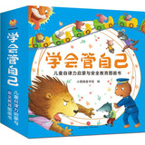 学会管自己-儿童自律力启蒙与安全教育图画书（全16册） 张艺兴618