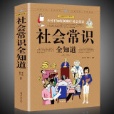 正版 社会常识全知道 口才知识社交书籍人际交往技巧职场为人处事提高情商的表达社会学概论工作导论图书籍