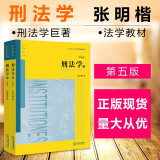 现货正版包邮26省 刑法学 第五版第5版上下 张明楷 本科考研法考教材高等教育教科书 犯罪论法律后果论