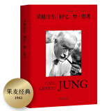 果麦经典：荣格自传：回忆·梦·思考（与弗洛伊德相识相知到分道扬镳，荣格83岁时回顾一生的集大成之作；德语直译无删节全本）
