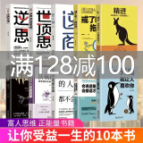 【富人思维】强者的成功法则和生存之道让你受益一生的10十本书 精进 一开口就让人喜欢你万事合图书正版