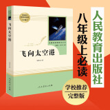2024飞向太空港 八年级上册人教版 初中语文教材配套阅读书目 人民教育出版社