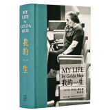 我的一生 果尔达·梅厄夫人自传 中文版精装本 新星出版社