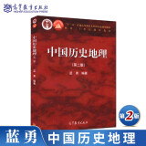 现货 中国历史地理 第二版 蓝勇 第2版 高等教育出版社 中国历史地理教材