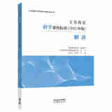 义务教育科学课程标准 2022年版 解读 胡卫平 刘守印 课程教材研究所 高等教育出版社