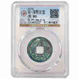 【公博评级】宋朝古钱币 元宝铜钱 多版本 择优发货 淳熙元宝 折二楷书星月 公博美80