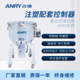 占瑞（ANRY）注塑配套控制器立式混色机塑料搅拌机拌料机颗粒粉末混合机AVM系列直立式混合机AVM-100