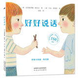 好好说话：非暴力沟通幼儿版