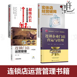 4册 实体店经营破局+连锁门店运营管理+连锁企业营运与管理+超级店长业绩倍增实战宝典 商场超市餐饮店药店服装店实体店经营书 企业管理与培训