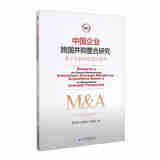 中国企业跨国并购整合研究赵剑波, 伍春来, 杜德斌著经济管理9787509651780楚风臻选，正版