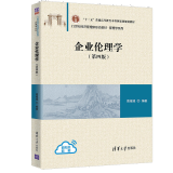 企业伦理学第四版第4版 周祖城 清华大学出版社 为MBA和本科生撰写的教材