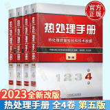 热处理手册第五版 1卷工艺基础+2卷典型零件热处理+3卷热处理设备+4卷热处理质量检验和技术数据 预售