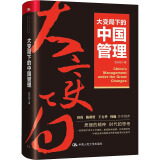 大变局下的中国管理 图书