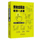 正版2020新书 劳动合同法看图一点通 维权帮 中国法制 订立解除变更纠纷处理案例插图法律普及读物