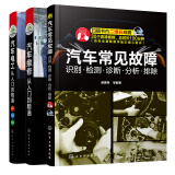 汽车维修从入门到精通：故障/维修/电工（全彩图解+视频教学 套装3册）