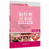 新经典日语会话教程（第四册）于飞，吕萍，王猛外语教学与研究出版社9787521310726//