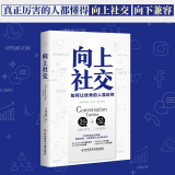 向上社交（打开你的社交格局提供价值让优秀的人主动靠近你）美国受年轻人喜爱的社交教练超多真实案例 向上社交