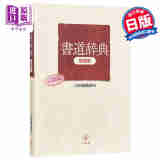 书法辞典 增补版 二玄社书法碑帖 日文原版 書道辞典 増補版