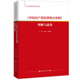 《中国共产党纪律处分条例》理解与适用（党内法规理解与适用丛书） 正版