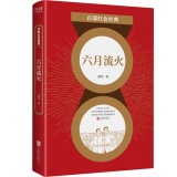 现货】六月流火 蒲风 著 儿童文学经典系列中小学生教辅课外书 百部红色经典阅读