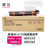 震旦（AURORA）ADT-225K原装粉盒碳粉 适用ADC225/ADC265彩色复印机硒鼓鼓组件 震旦原装ADIU-225M成像组件红色