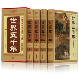 世界五千年 全套4卷 正版精装 插盒版 通史 上下五千年 历史故事书籍