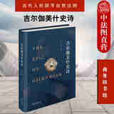 正版 吉尔伽美什史诗 拱玉书 商务印书馆 涵芬楼文化 民族文化印记英雄史诗楔形文字原文直译 古代人