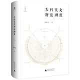 大学问·古代天文历法讲座