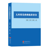 儿科常见疾病临床诊治吴桂英, 刘志刚, 高爱民主编世界图书9787519292706楚风臻选，正版现