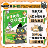 我可太会交朋友了给孩子的漫画社交心理学漫友文化和壹心理联合打造