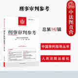 正版现货 2025新书 刑事审判参考 2023年第6辑 总第142辑 中国审判指导丛书 法官检察官律师业务指导参考书 人民法院出版社 9787510944024