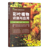 彩叶植物识别与应用 史宝胜 纪殿荣 纪惠芳  中国农业出版社9787109315709