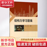 结构力学习题集 科学出版社 张永山,汪大洋 主编 书籍