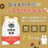 白熊的短裤 阅读前先帮白熊脱掉短裤 日本儿童创意游戏绘本图画故事书 白熊的短裤不见了 你能帮他找到吗