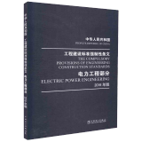 中华人民共和国 工程建设标准强制性条文 电力工程部分 2016年版 中国电力企业联合会