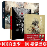 3本 洛煌笈+黑白画意专业手绘插图攻略+山海经插画本 古风插画集 黑白插画创意设计手绘书籍