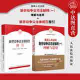 正版2本套 最高人民法院新劳动争议司法解释一理解与适用+新劳动争议法律规范指引 人民法院 劳动争议纠纷实务参考书 新旧条文对照表